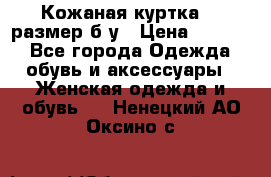 Кожаная куртка 48 размер б/у › Цена ­ 1 000 - Все города Одежда, обувь и аксессуары » Женская одежда и обувь   . Ненецкий АО,Оксино с.